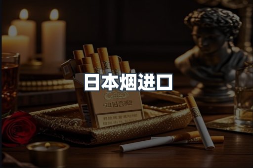 日本香烟系列